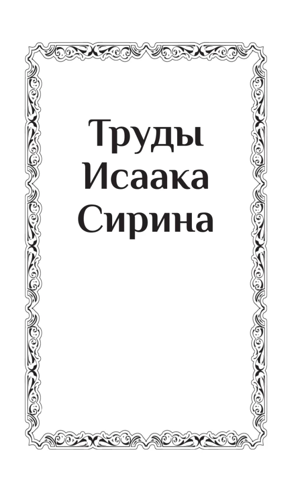 Труды Исаака Сирина